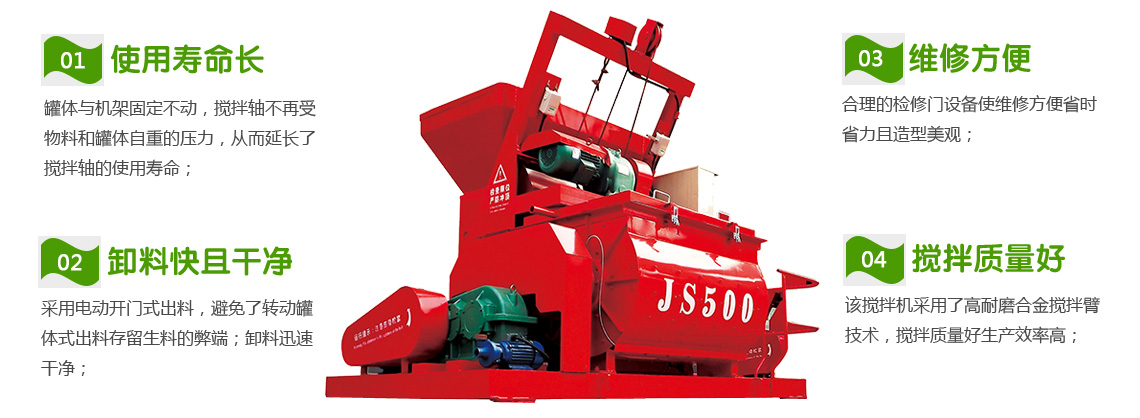 JS500混凝土攪拌機(jī)(圖1) JS500混凝土攪拌機(jī)性能特點(diǎn)
